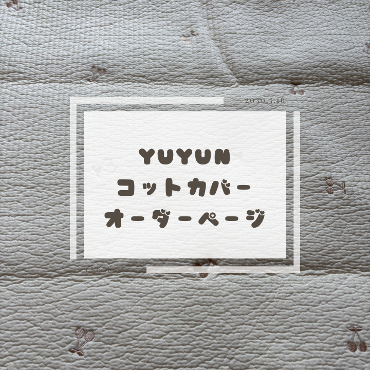 ❤️YUYUN❤️コットカバーオーダーページ