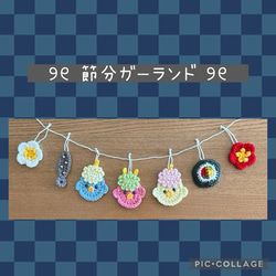 鬼のパンツ洗濯中 節分ガーランド 金棒 太鼓 梅 ガーランド 天使の梯子