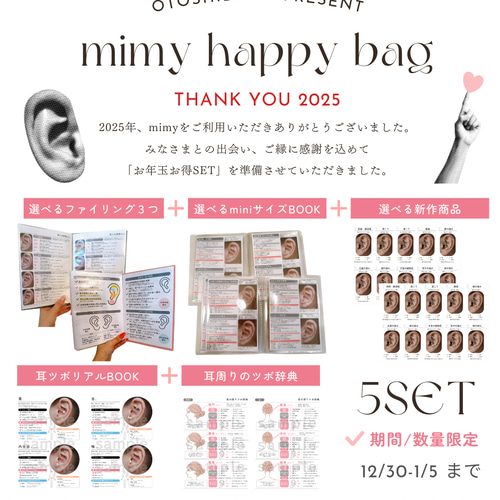 mimy happy bag | 耳ツボ辞典 | 耳ツボマップ 【公式通販】