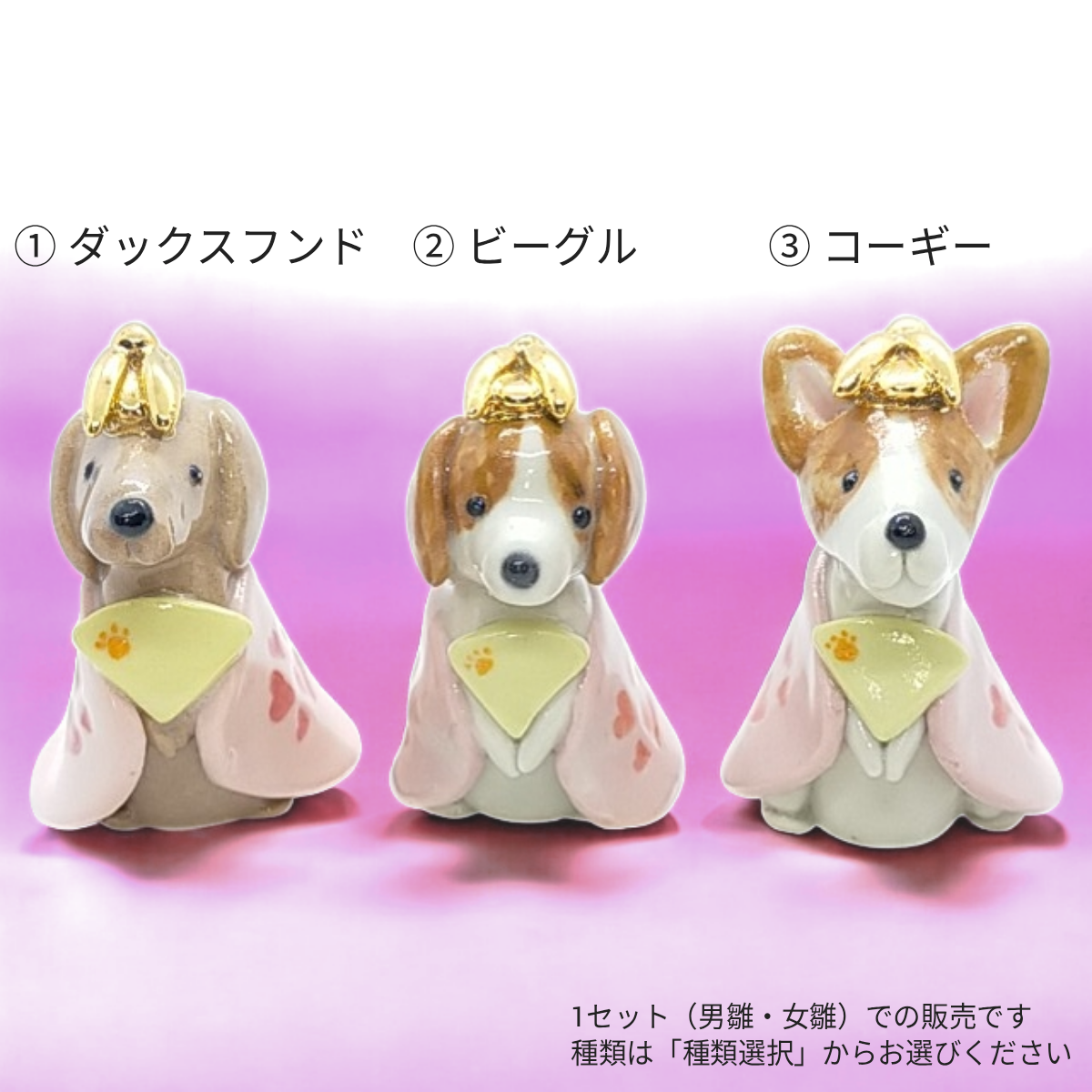 犬雛（ダックスフンド／ビーグル／コーギー）お雛様　桃の節句　雛祭り　ひな人形（犬）3種よりお選びいただけます