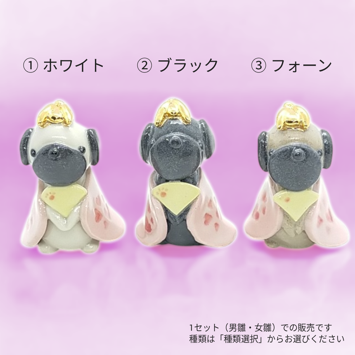 パグの犬雛（ホワイト／ブラック／フォーン）お雛様　桃の節句　雛祭り　ひな人形（犬）3種よりお選びいただけます