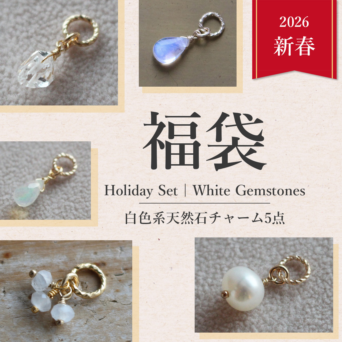 ✨2026新春福袋✨ 白色系天然石のチャーム【5点】