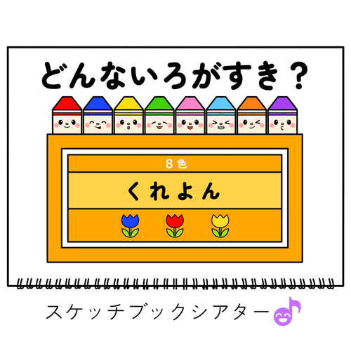 スケッチブックシアタ素材「どんないろがすき？」色クレヨン好き手遊び