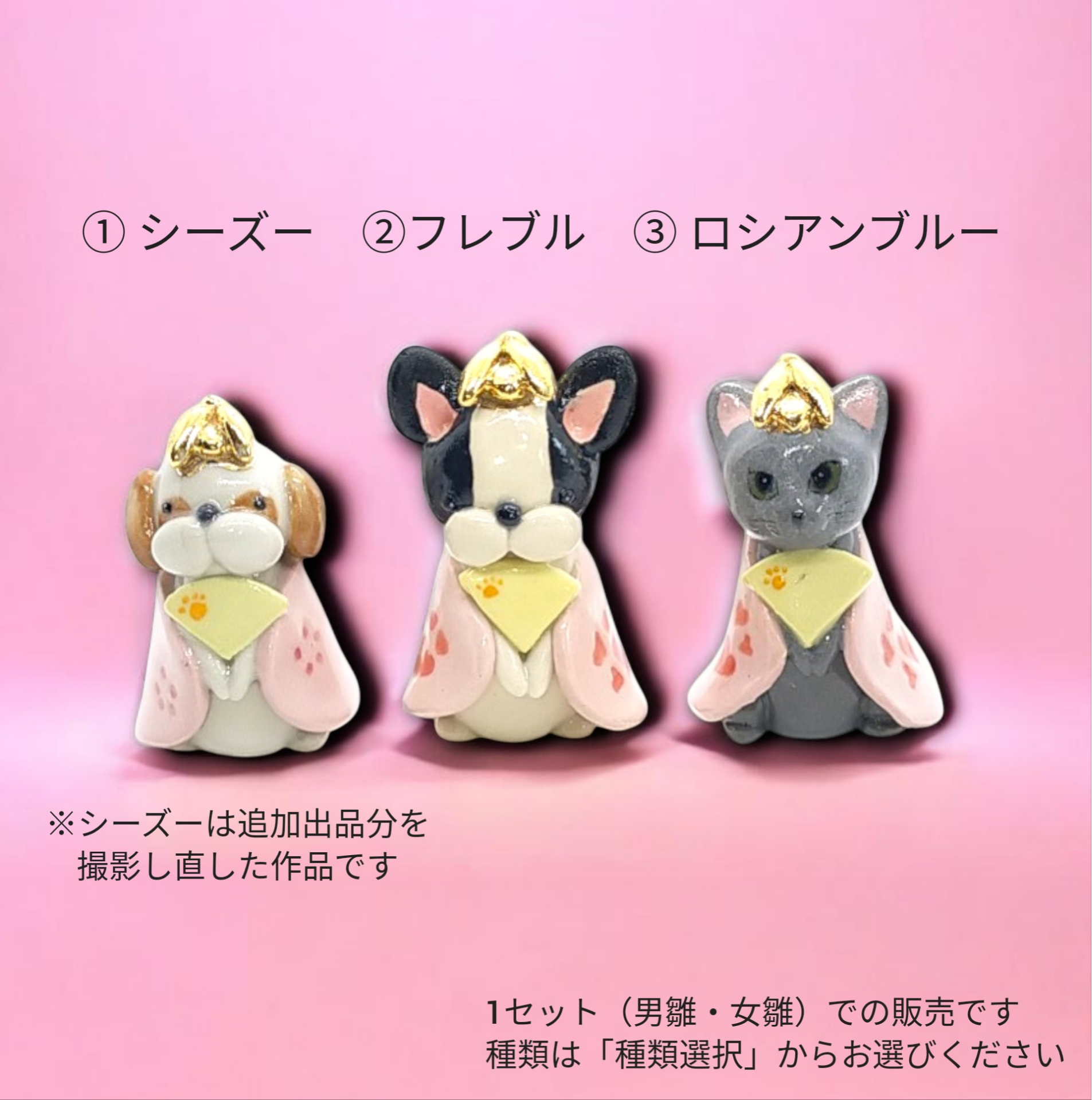 犬雛・猫雛（シーズー／フレブル／ロシアンブルー）お雛様　桃の節句　雛祭り　ひな人形（犬）（猫）3種よりお選びいただけます