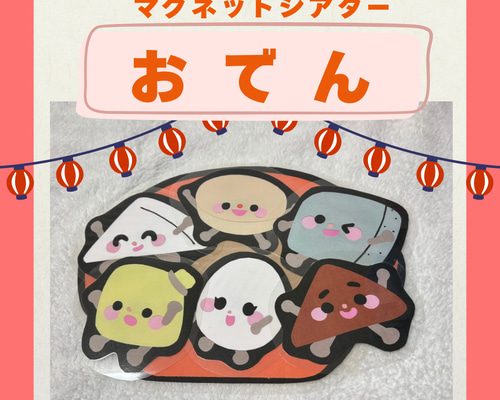 ペープサート 保育教材 保育シアター『おでん』手遊び パネル実習食育