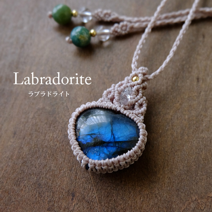 ラブラドライト（マダガスカル産）ハート型天然石 リバーシブル マクラメ編みペンダントネックレス 誕生日ギフト 3809