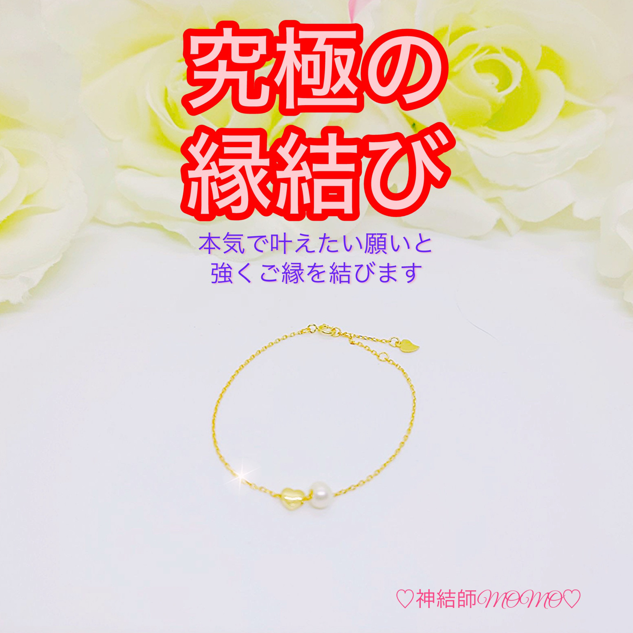 【強力】願いが叶う♡幸せに導く縁を結ぶ施術を施したブレスレット♡恋愛・お金・美容お仕事等必要に合わせて願いを叶えます♡
