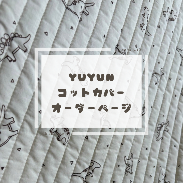 ❤️YUYUN❤️　コットカバーオーダーページ