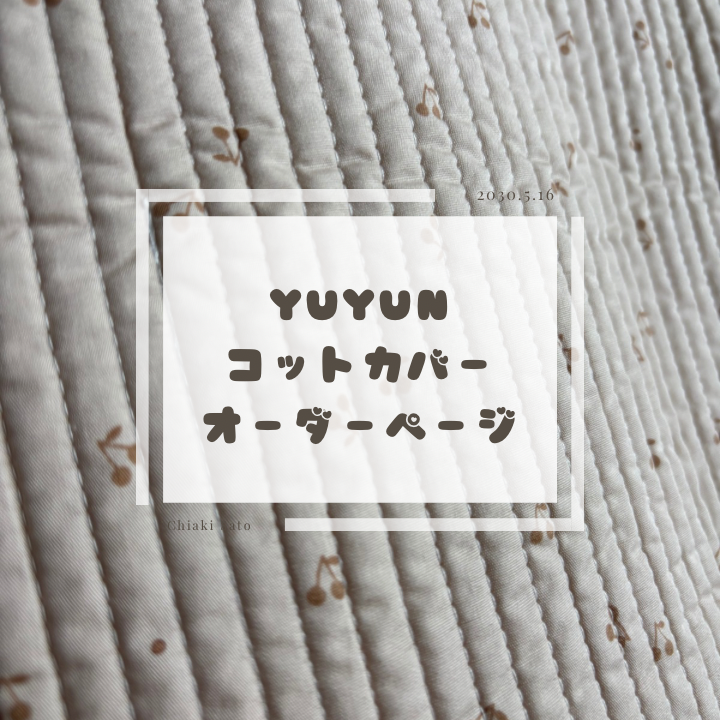 ❤️YUYUN❤️　コットカバーオーダーページ