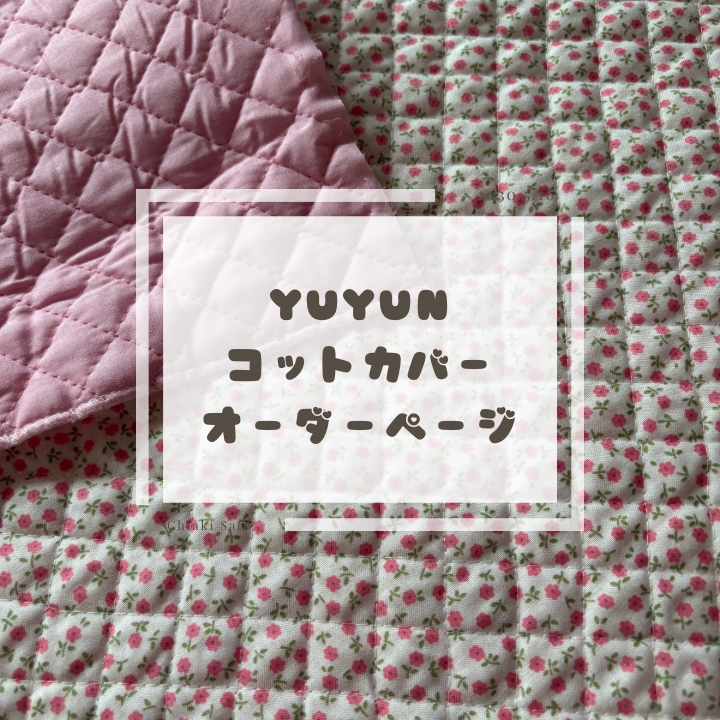 ❤️YUYUN❤️コットカバーオーダーページ