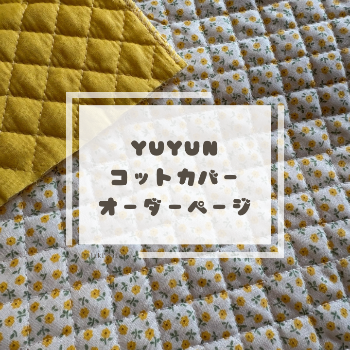 ❤️YUYUN❤️コットカバーオーダーページ