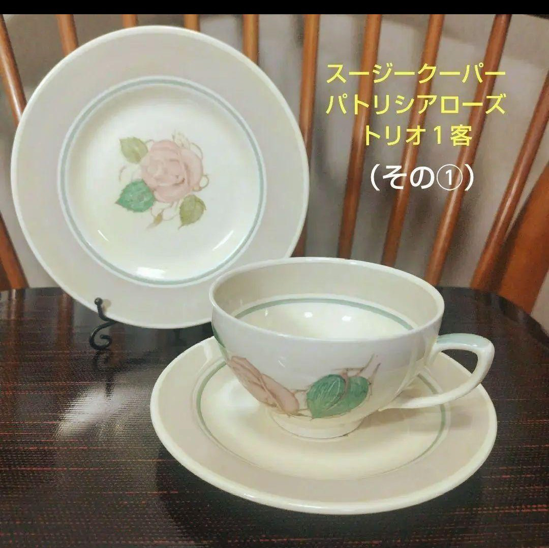 スージークーパー「パトリシアローズ」トリオ１客（その①）