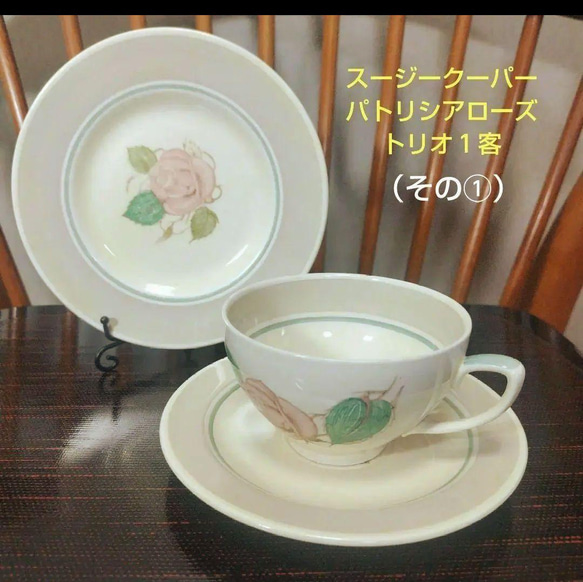 スージークーパー　パトリシアローズ　トリオ スージークーパー「パトリシアローズ」トリオ1客（その①） ティー
