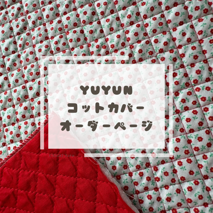 ❤️YUYUN❤️コットカバーオーダーページ