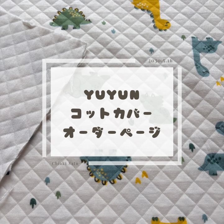 ❤️YUYUN❤️　コットカバーオーダーページ