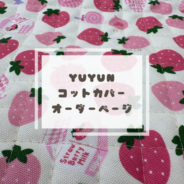 ❤️YUYUN❤️コットカバーオーダーページ