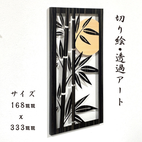 壁掛け 切り絵・透過アート【竹と月 成長 長寿 子孫繁栄 檜V 単品