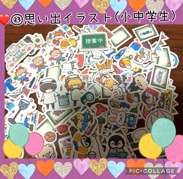 ❤️㉓思い出イラスト(小中高)♥️ミニサイズor普通サイズ♥️アルバム♥️大まかカット発送 1枚目の画像