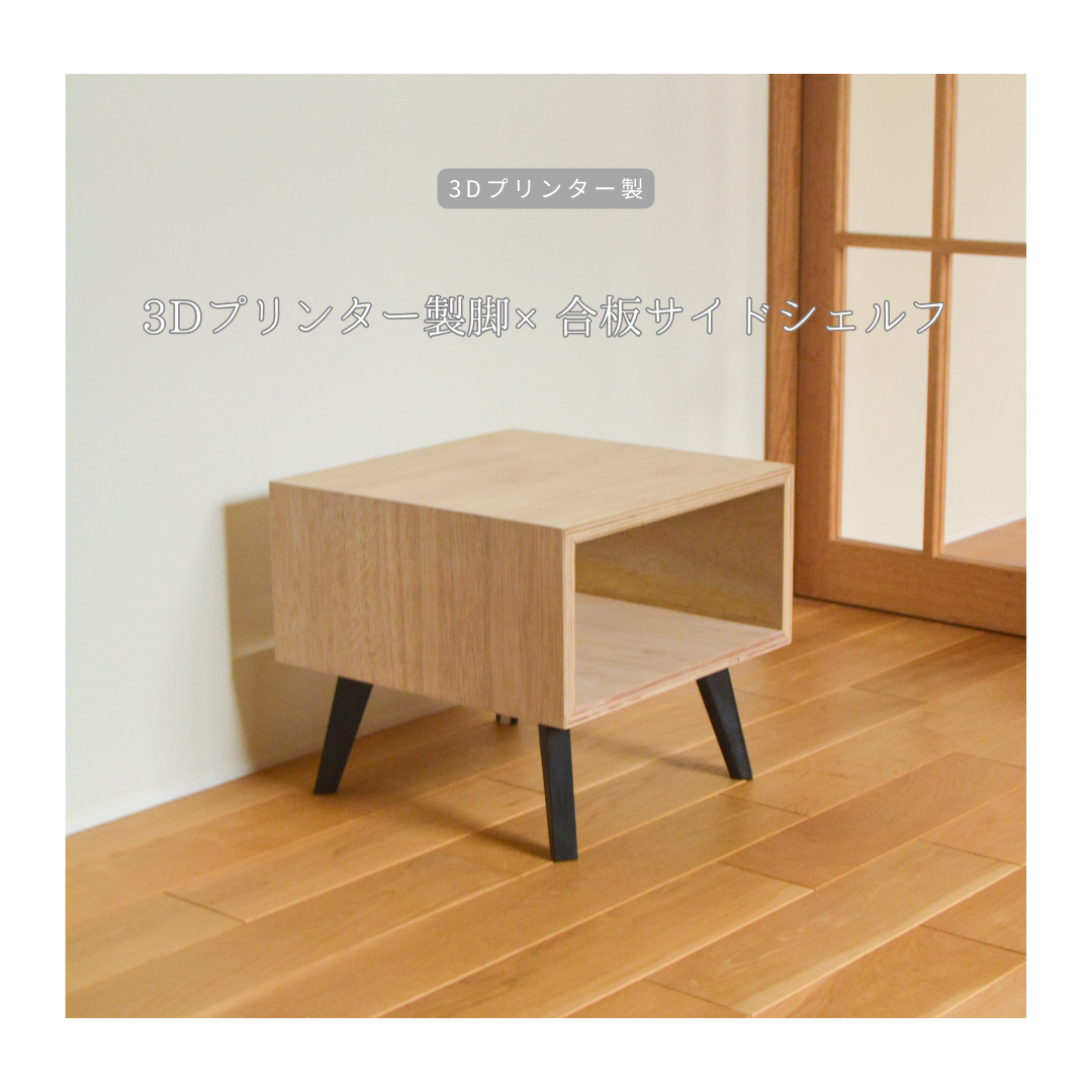 受注生産 3Dプリンター ミニシェルフ サイドシェルフ ベッドサイドボード 家具 インテリア 天然木 木工 LR2018