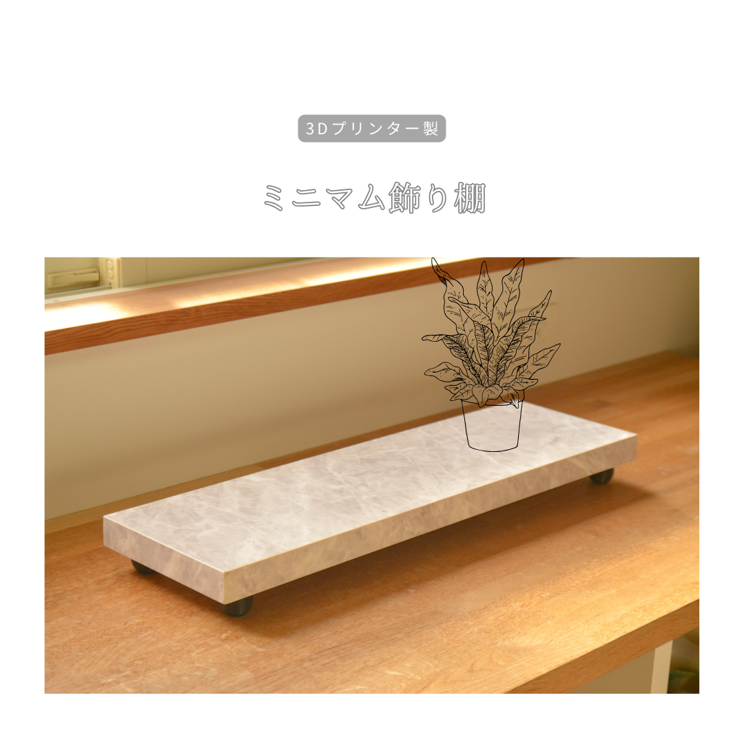 受注生産 3Dプリンター 飾り棚 花台 グリーンインテリア 小物置き ギフト 家具 インテリア 木工 北欧 LR2018