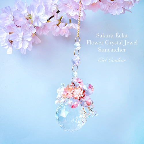 桜咲く 春色の煌めき〜サクラ・エクラ ジュエルサンキャッチャー