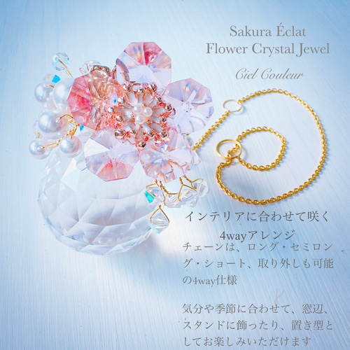 桜咲く 春色の煌めき〜サクラ・エクラ ジュエルサンキャッチャー