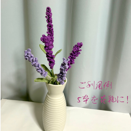 ラベンダー 枯れない花 かぎ針編み ニットの花 受注製作 アート