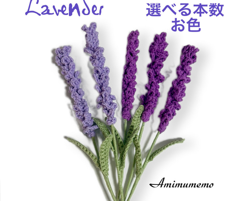 ラベンダー 枯れない花 かぎ針編み ニットの花 受注製作 アート