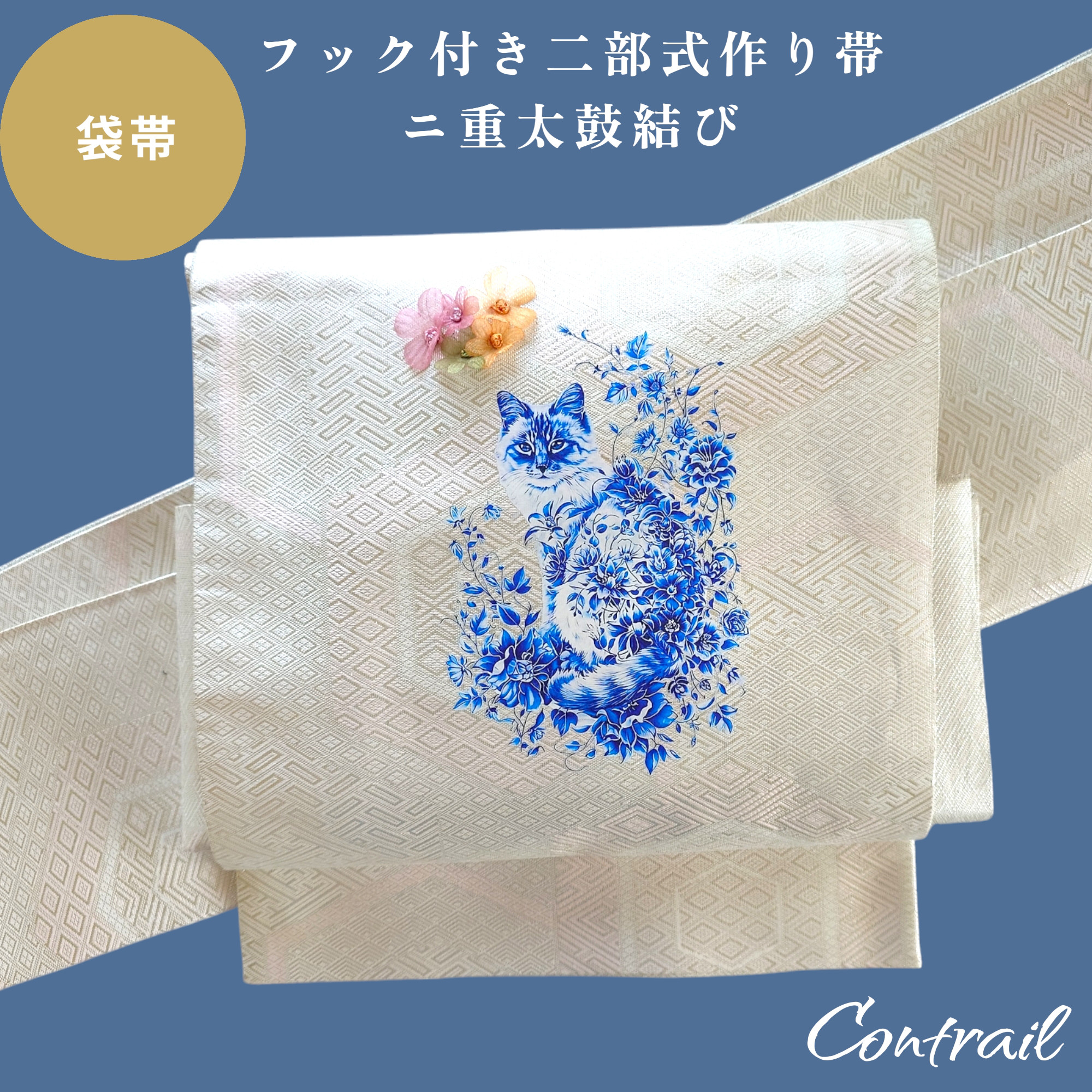 ob200 フック付 ワンタッチ二部式作り帯  ニ重太鼓結び 袋帯 帯リメイク 猫と華
