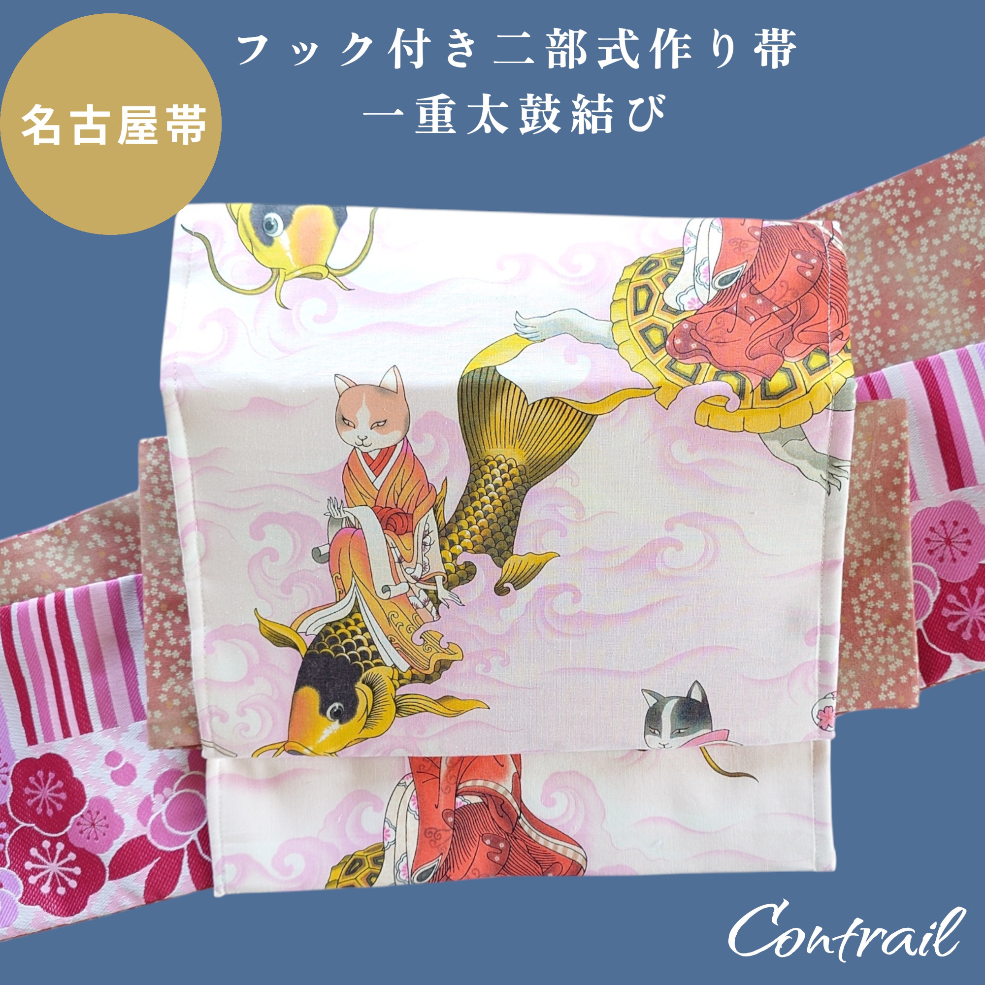 ob201 フック付 二部式作り帯  一重太鼓結び ALEXANDER HENRY使用 アレキサンダーヘンリー