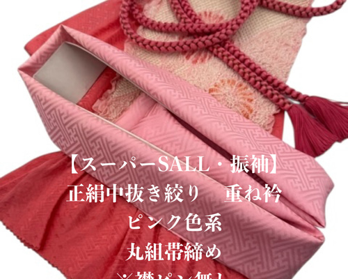 スーパーSALL】6576正絹中抜き絞り帯揚げ＆重ね衿 帯締めセット 振袖