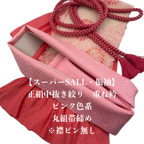 スーパーSALL】6576正絹中抜き絞り帯揚げ＆重ね衿 帯締めセット 振袖