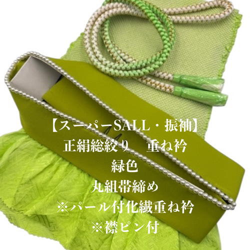 スーパーSALL】6578正絹総絞り帯揚げ＆重ね衿（パール付） 帯締め