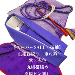 スーパーSALL】6580正絹総絞り帯揚げ＆重ね衿 帯締めセット 成人式