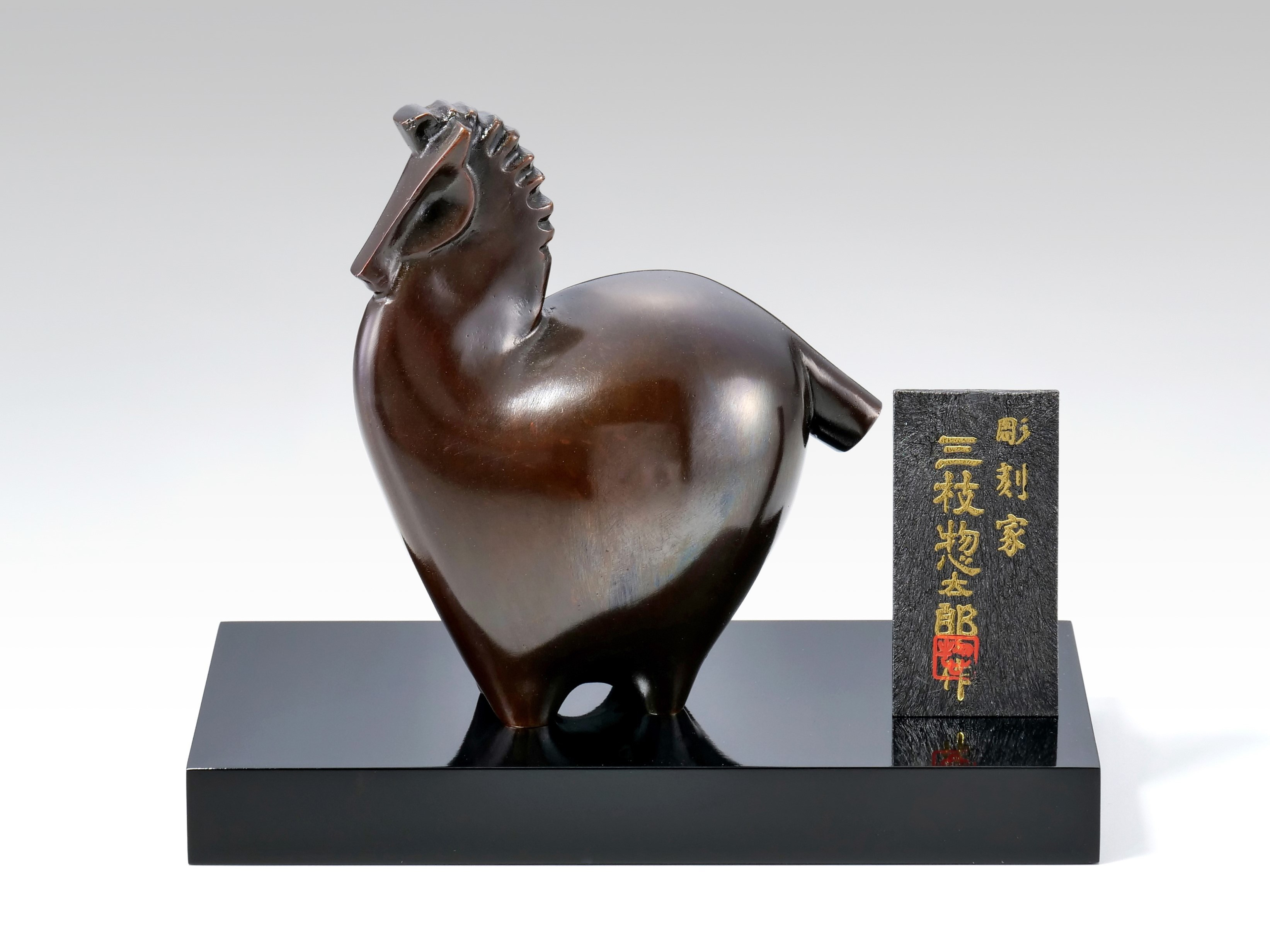 彫刻家 三枝惣太郎 原形 干支 馬 No.10 顕彰（けんしょう） その他