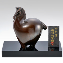 彫刻家 三枝惣太郎 原形 干支 馬 No.10 顕彰（けんしょう） その他