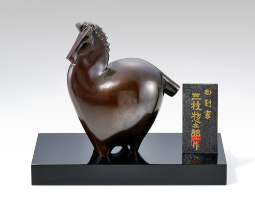 彫刻家 三枝惣太郎 原形 干支 馬 No.10 顕彰（けんしょう） その他