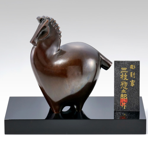 彫刻家 三枝惣太郎 原形 干支 馬 No.10 顕彰（けんしょう） その他