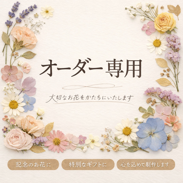 ハーバリウム＊オーダーページ オーダーメイド】❤ Float Flower 香りも楽しめるハーバリウム