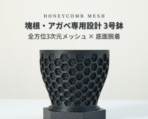 植木鉢】HoneyComb_Size3.0 | 通気性と排水性 | アガベ・塊根植物向き