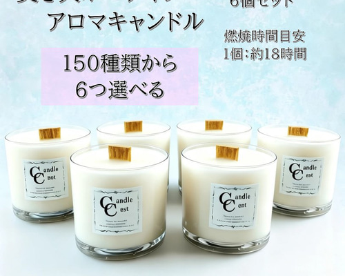 150種類から香りが選べるボーティブ焚き火アロマキャンドル6個セット