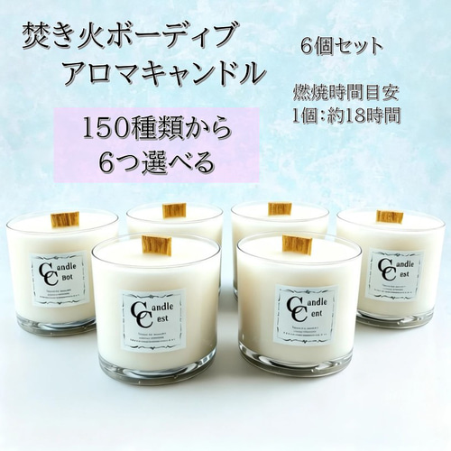 150種類から香りが選べるボーティブ焚き火アロマキャンドル6個セット