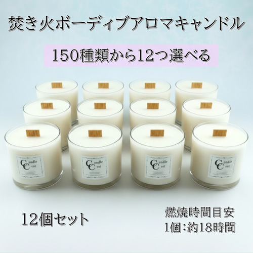 150種類から香りが選べるボーティブ焚き火アロマキャンドル12個