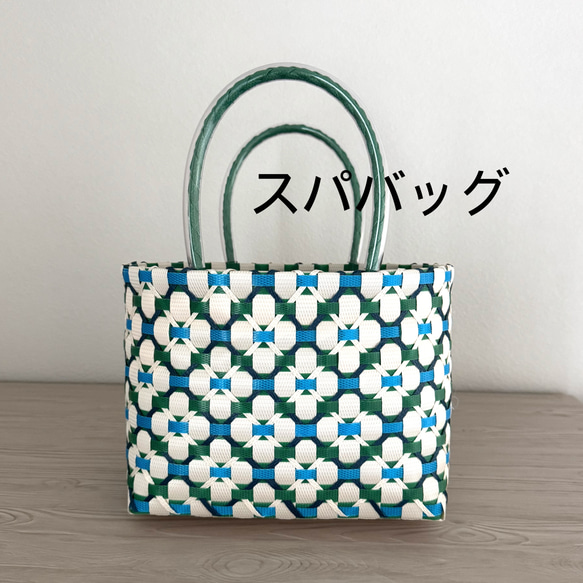 レトロポップ 温泉 プラカゴ PPバンド グリーンxブルー プラかご スパ