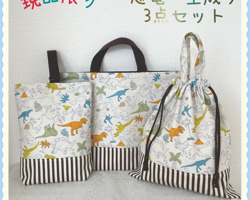 現品限り】【3点セット】レッスンバッグ 上履き入れ《カラフル 恐竜