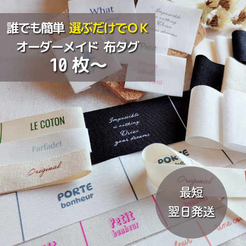 オリジナルタグ 布タグ オーダーメイド 【最短翌日発送10枚〜】選ぶだけで完成！データ