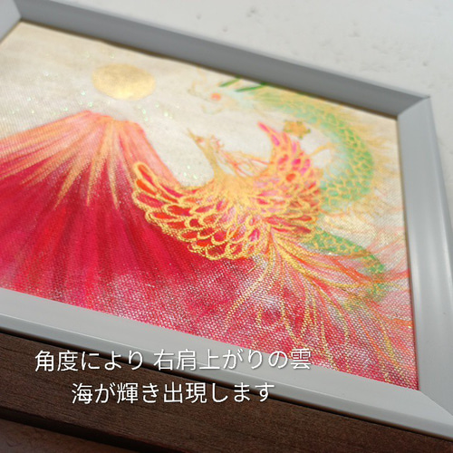 風水幸福画＊輝く空へ向かう龍と鳳凰華翔～赤富士～豊かさ 活力 恋愛