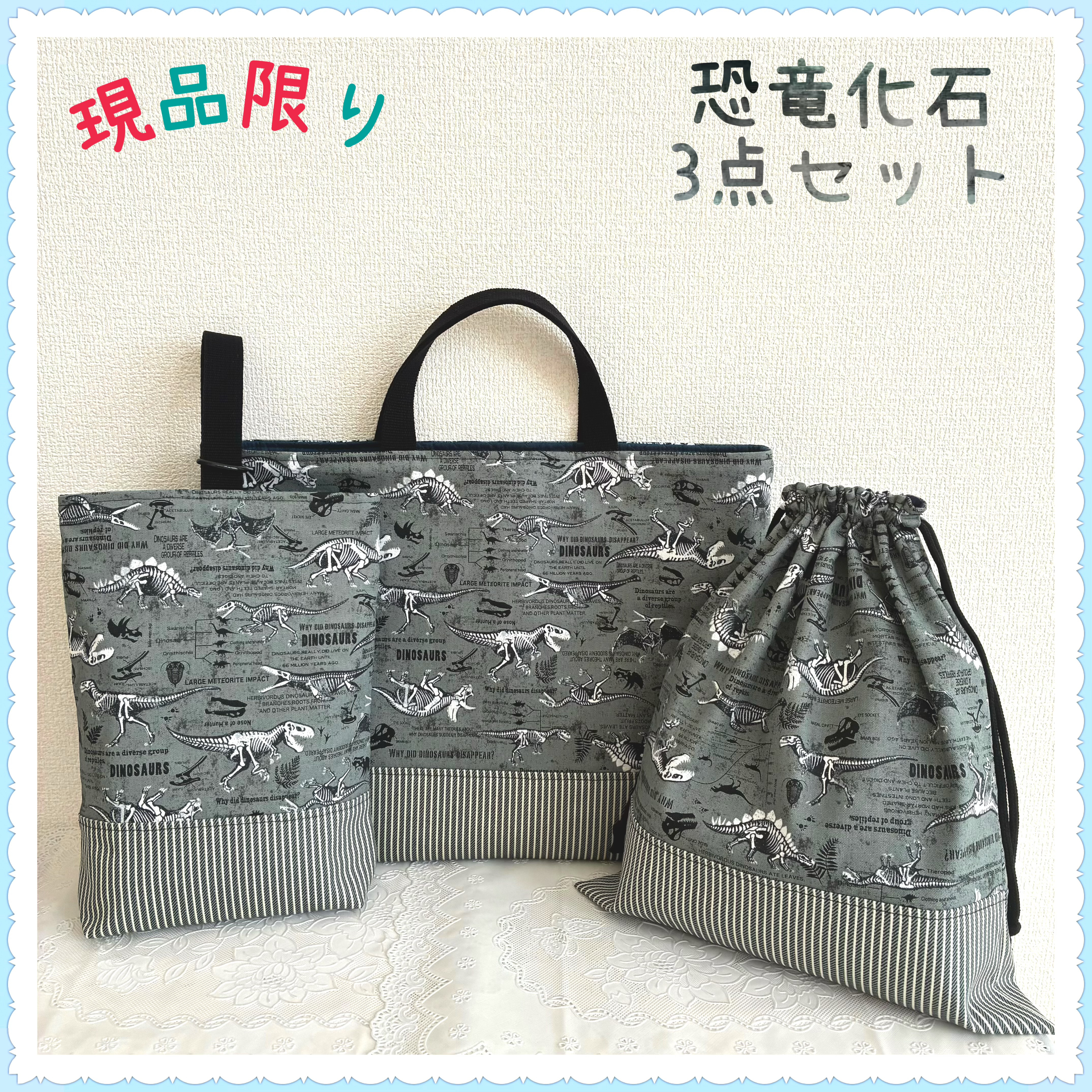 【現品】【3点セットお買得セッレッスンバッグ　上履き入れ　体操着袋　《恐竜　ダイナソー　化石　ジュラ紀　グレー》男の子