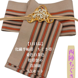 1日1品】2894半幅帯＆水引松の帯留・帯締め 西陣 ちぐさ帯 和装小物