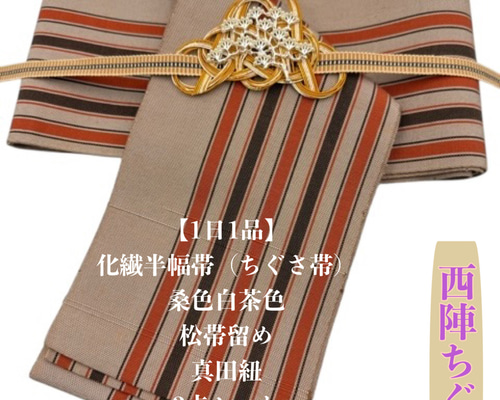 1日1品】2894半幅帯＆水引松の帯留・帯締め 西陣 ちぐさ帯 和装小物
